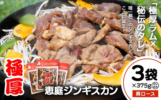 恵庭ジンギスカン（NZラム肩ロース使用）×3袋【19010301】