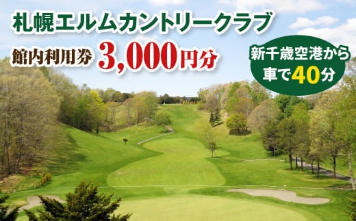 札幌エルムカントリークラブ 館内利用券（3,000円分）【26000101】