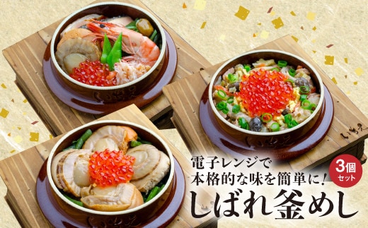しばれ釜めし3個セット（いちえ特製釜めし/帆立釜めし/ちゃんちゃん鮭いくら釜めし ）【28000101】