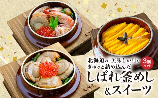 しばれ釜めし＆釜スイーツセット3個入り【28000201】