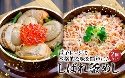 しばれ釜めし2個セット（花咲蟹釜めし、ほたて釜めし）【28000401】