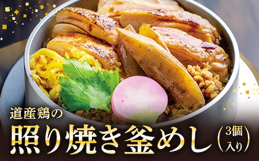 【釜めし専門店の味】道産鶏の照り焼き釜めし 3個セット【280006】