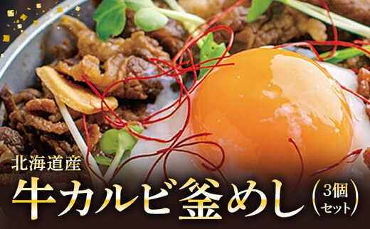 【釜めし専門店の味】北海道産牛カルビ釜めし 3個セット【28000701】