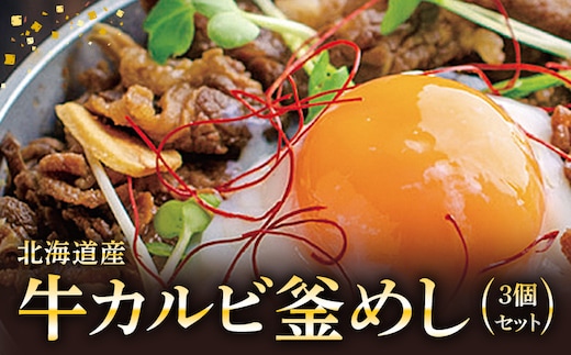 【釜めし専門店の味】北海道産牛カルビ釜めし 3個セット【280007】