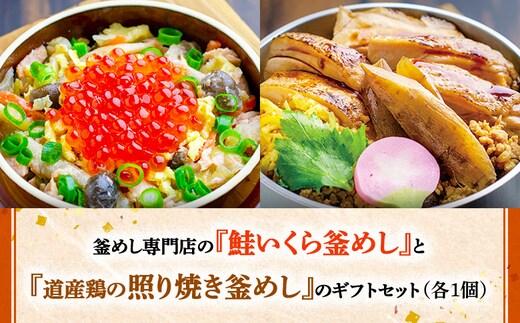 釜めし専門店の『鮭いくら釜めし』と『道産鶏の照り焼き釜めし』のギフトセット【28000901】