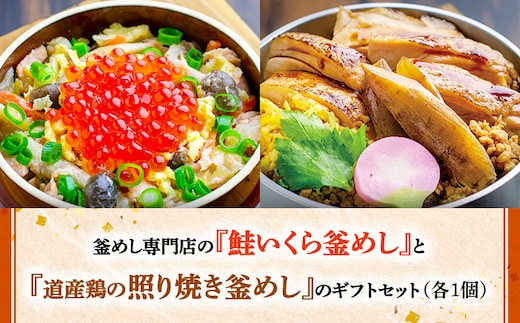 釜めし専門店の『鮭いくら釜めし』と『道産鶏の照り焼き釜めし』のギフトセット【280009】