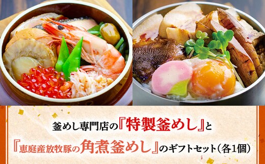 釜めし専門店の『特製釜めし』と『恵庭産放牧豚の角煮釜めし』のギフトセット【28001101】