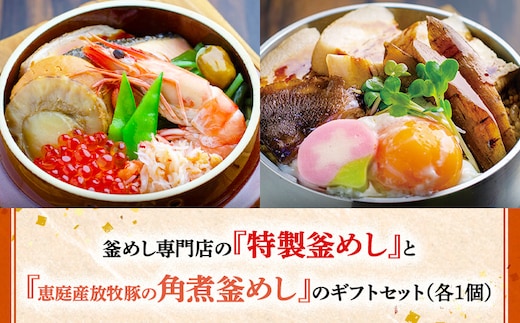 釜めし専門店の『特製釜めし』と『恵庭産放牧豚の角煮釜めし』のギフトセット【280011】