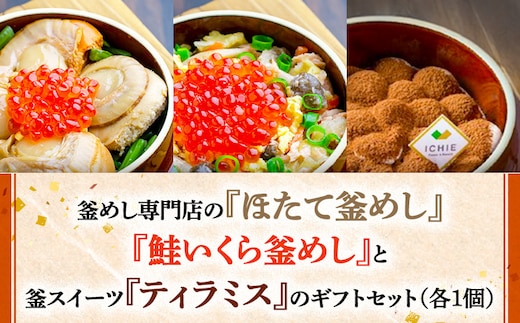 釜めし専門店の『ほたて釜めし』『鮭いくら釜めし』と釜スイーツ『ティラミス』のギフトセット【280012】