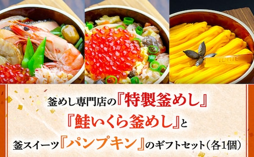 釜めし専門店の『特製釜めし』『鮭いくら釜めし』と釜スイーツ『パンプキン』のギフトセット【280013】