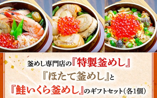 釜めし専門店の『特製釜めし』『ほたて釜めし』『鮭いくら釜めし』のギフトセット【280014】