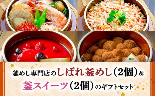 釜めし専門店のしばれ釜めし（2個）＆釜スイーツ（2個）のギフトセット【280015】