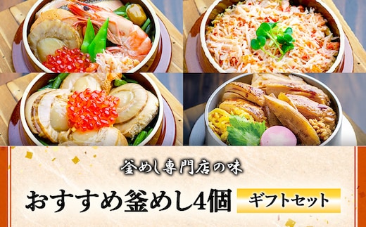 【釜めし専門店の味】おすすめ釜めし4個【ギフトセット】【280016】