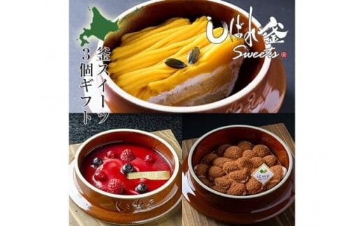 しばれ釜スイーツ3個セット（スイートパンプキン/ティラミス/苺 パフェ ）【280003】