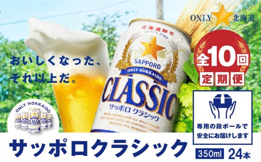 『定期便：全10回』サッポロクラシック350ml×24本【北海道限定】【30000801】