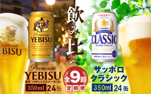 【ビール飲み比べ定期便：全9回】サッポロクラシックとヱビスビール各350ml×24本【30001020180921】