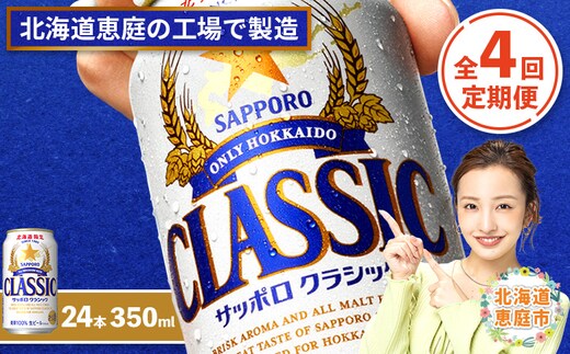 『定期便：全4回』サッポロクラシック350ml×24本【北海道限定】【300010301904】