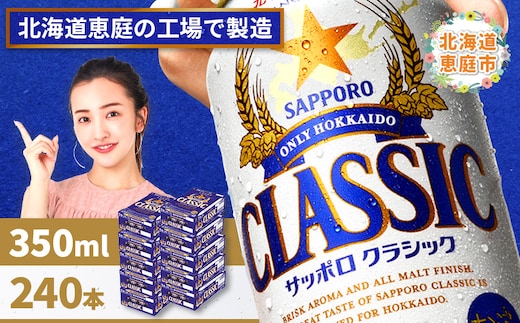 サッポロクラシック 240本（350ml×24本×10箱）【300010310】
