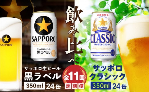 【ビール飲み比べ定期便：全11回】サッポロクラシックと黒ラベル各350ml×24本【30001040181111】