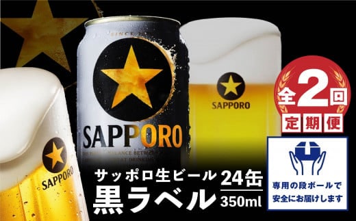『定期便：全2回』黒ラベル350ml×24本【30001701】