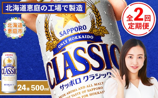 『定期便：全2回』サッポロクラシック500ml×24本【北海道限定】【300020303902】