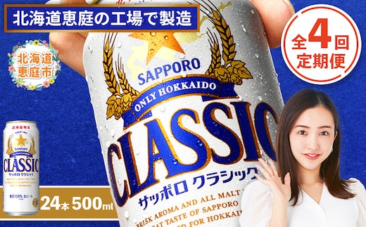 『定期便：全4回』サッポロクラシック500ml×24本【北海道限定】【300020303904】