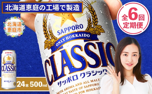 『定期便：全6回』サッポロクラシック500ml×24本【北海道限定】【300020303906】