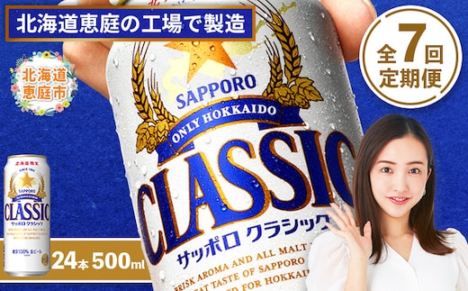 『定期便：全7回』サッポロクラシック500ml×24本【北海道限定】【300020303907】