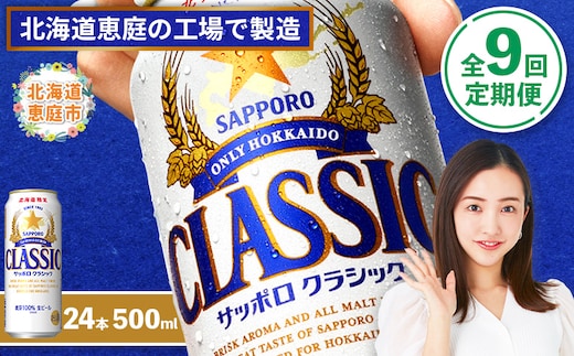 『定期便：全9回』サッポロクラシック500ml×24本【北海道限定】【300020303909】