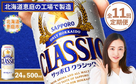 『定期便：全11回』サッポロクラシック500ml×24本【北海道限定】【300020303911】