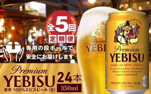 『定期便：全5回』ヱビスビール350ml×24本【30003301】