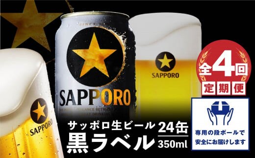 『定期便：全4回』黒ラベル350ml×24本【300040811904】