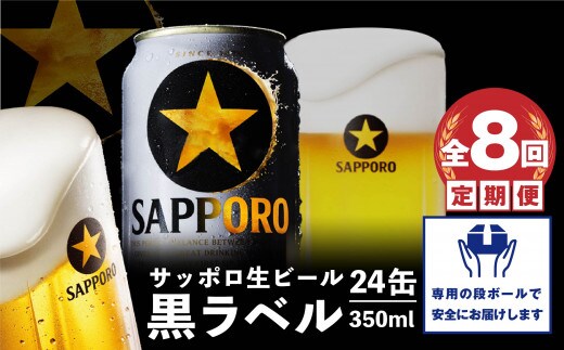 『定期便：全8回』黒ラベル350ml×24本【300040811908】