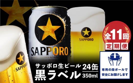 『定期便：全11回』黒ラベル350ml×24本【300040811911】