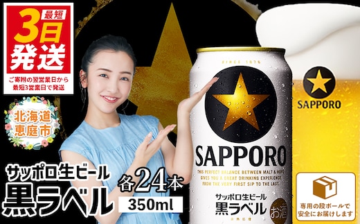 サッポロ 黒ラベル350ml×24本【300040811】
