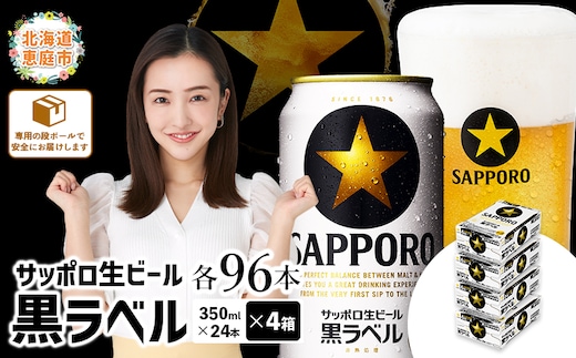 サッポロ 黒ラベル 96本（350ml×24本×4箱）【300040814】