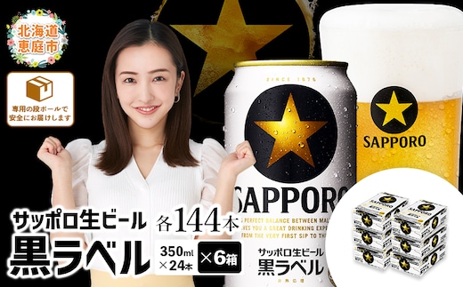 サッポロ 黒ラベル 144本（350ml×24本×6箱）【300040816】