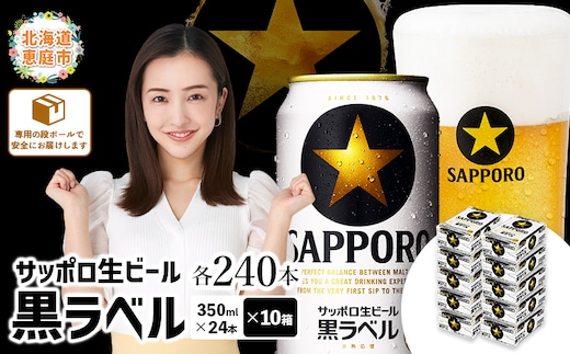 サッポロ 黒ラベル 240本（350ml×24本×10箱）【300040820】