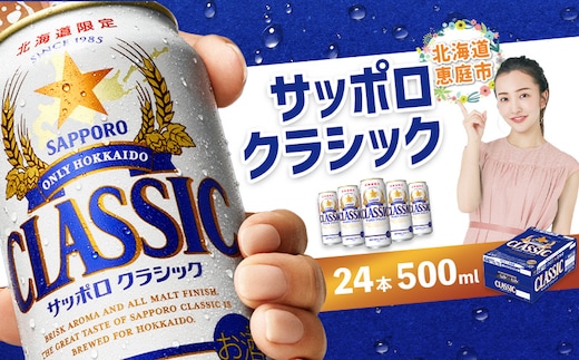 サッポロクラシック500ml×24本【30004602】