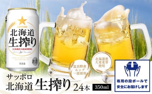 北海道生搾り350ml×24本【30004701】