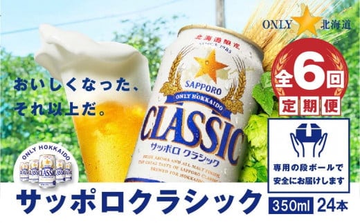 『定期便：全6回』サッポロクラシック350ml×24本【北海道限定】【30005001】