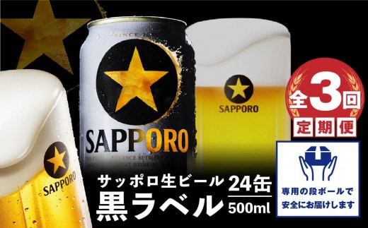『定期便：全3回』黒ラベル500ml×24本【300050313903】