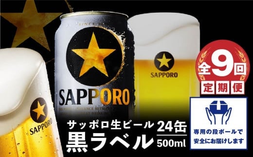 『定期便：全9回』黒ラベル500ml×24本【300050313909】