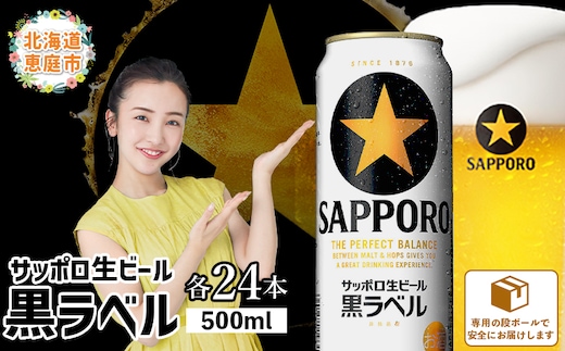 サッポロ 黒ラベル500ml×24本【300050313】