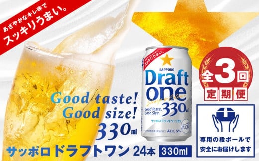 『定期便：全3回』 ドラフトワン330ml×24本【30005901】