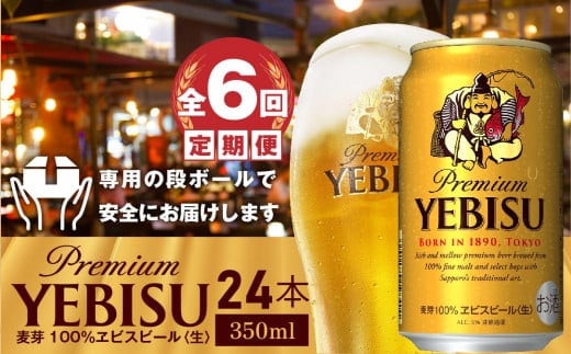 『定期便：全6回』ヱビスビール350ml×24本【300060821906】
