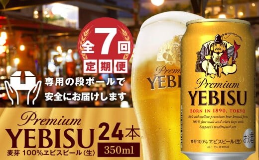 『定期便：全7回』ヱビスビール350ml×24本【300060821907】