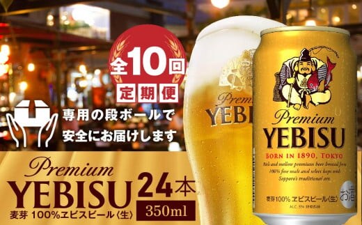 『定期便：全10回』ヱビスビール350ml×24本【300060821910】