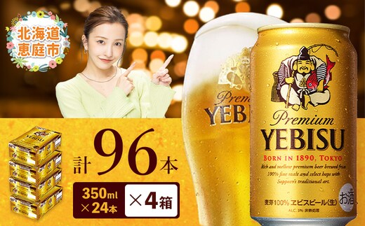 サッポロ ヱビスビール 96本（350ml×24本×4箱）【300060824】