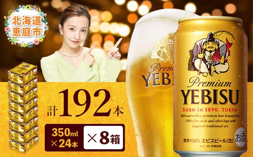 サッポロ ヱビスビール 192本（350ml×24本×8箱）【300060828】